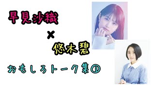 早見沙織×悠木碧 おもしろトーク集① 谷間/いい話はカット？/ニャッキ/マトリョーシカ/寝ぼけエピソード/代永翼は乙女/小さいおじさん/ネプチューン名倉/ゲーム下手/壁面緑化