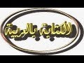 تنزيل برنامج GIArabic للكتابه بجميع انواع اللغه العربيه على الكمبيوتر