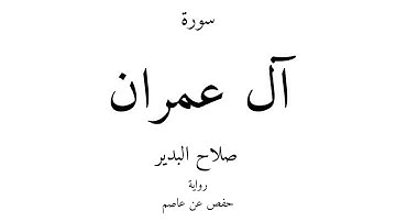 3 - القرآن الكريم - سورة آل عمران - صلاح البدير