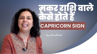 मकर राशि वाले कैसे होते हैं? Success Secrets of Capricorn Zodiac Sign folks? Jaya Karamchandani