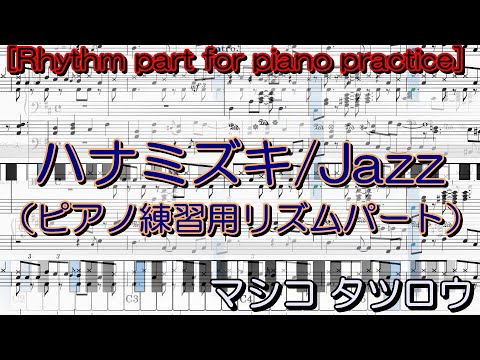 ③ Hanamizuki / Jazz [Rhythm part for piano practice] (bass drums only)