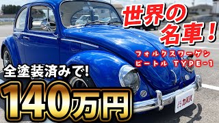 コンディション◎の名車登場！フォルクスワーゲン ビートル TYPE 1！ビートルファンの方は必見です！【VolksWargen Beetle】