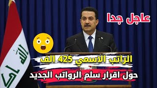 سلم الرواتب الجديد والراتب الاسمي 425 الف