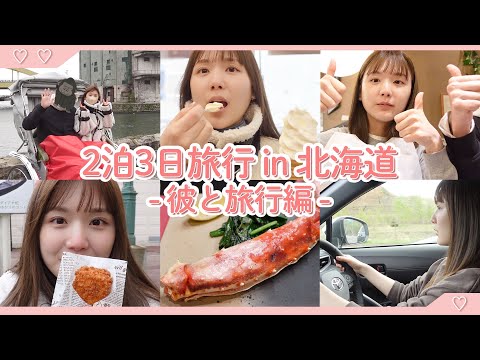 【北海道vlog】彼と初めての北海道旅行☺️💓ご飯も美味しすぎて爆食が止まらなかった…🤤