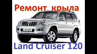 Ремонт заднего крыла. Toyota land cruiser 120.  Часть 1.