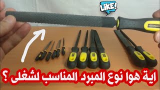 اية هوا نوع المبرد المناسب لشغلى ؟