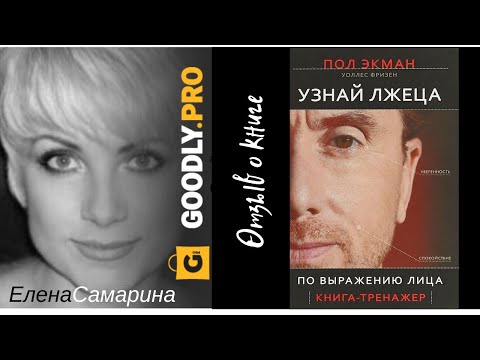 Узнай лжеца по выражению лица - Пол Экман, Уоллес Фризен. Обзор книги