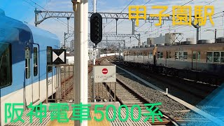 【阪神電車】〜5000系急行大阪梅田行き＆5000系普通高速神戸行き〜甲子園駅にて。