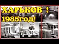 ✔ СССР! 1985 ГОД!    ГОРОД ХАРЬКОВ !!