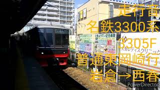 【走行音】名鉄3300系〈普通東岡崎行〉岩倉→西春（2020.3）