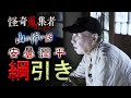 【安曇潤平】綱引き～「怪奇蒐集者　山の怖い話　安曇潤平」より