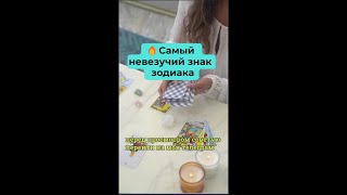 Какой самый невезучий знак  зодиака