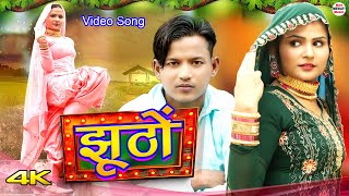 झूठों Video Song || Sahun Khan Sahjadi || Mewati song 2023 || Afjal Chanchal || New Mewati song 2023