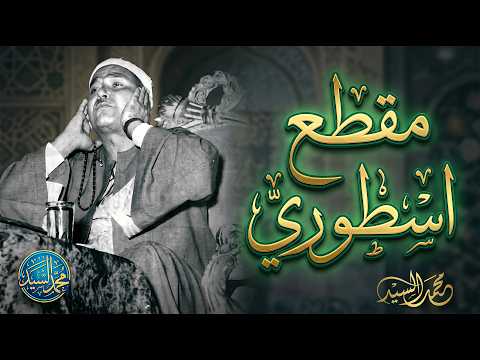 اعجاز ثم ابداع | مقطع اعجازي | الشيخ مصطفي اسماعيل | سورة الاسراء
