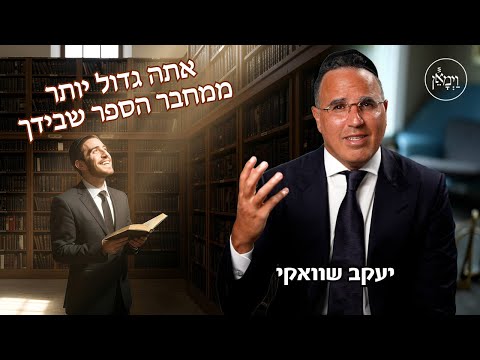 אתה גדול יותר ממחבר הספר שבידך-יעקב שוואקי
