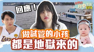 這群人尼克｜Ashly｜做試管的小孩 都是地獄來的 回應《我們的月中生活EP4》