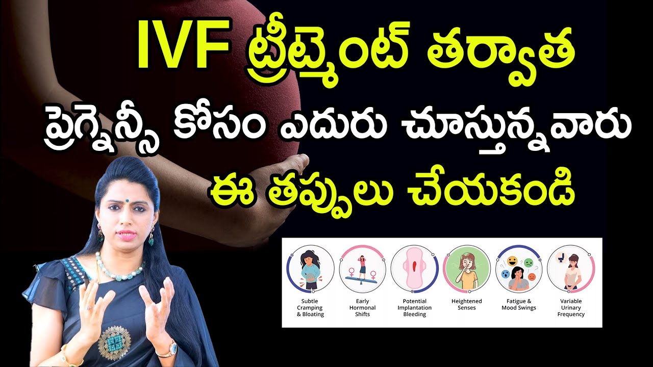 IVF ట్రీట్మెంట్ తర్వాత ఈ తప్పులు చేయకండి : Precautions to Take After IVF Treatment | Dr Jyothi