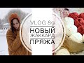 ВязоВлог 89 / Новый свитер / Пряжа / Планы / Готовое