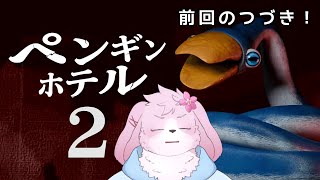 【ペンギンホテル2】次の敵はだいぶでかいみたい【#ケモノVtuber】