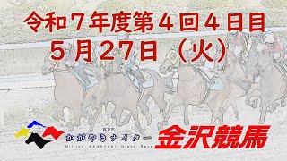 金沢競馬LIVE中継　2025年5月27日