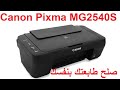 صلح طابعتك بنفسك فى طابعات كانون Canon Pixma MG2540S / MG2440 / E414 / E474