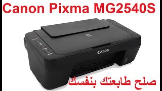 صلح طابعتك بنفسك فى طابعات كانون Canon Pixma MG2540S screenshot 4