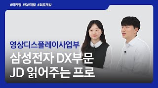 [JD 읽어주는 프로] 현직자가 알려주는 직무기술서①ㅣ영상디스플레이사업부