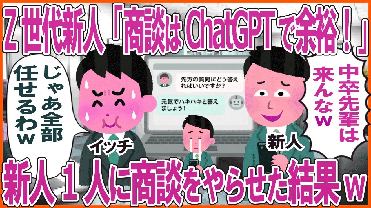 Z世代新人「商談はchatgptで余裕！」→新人が1人で商談をやった結果w