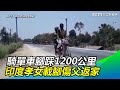騎單車腳踩1200公里  印度孝女載腳傷父返家｜三立新聞網SETN.com