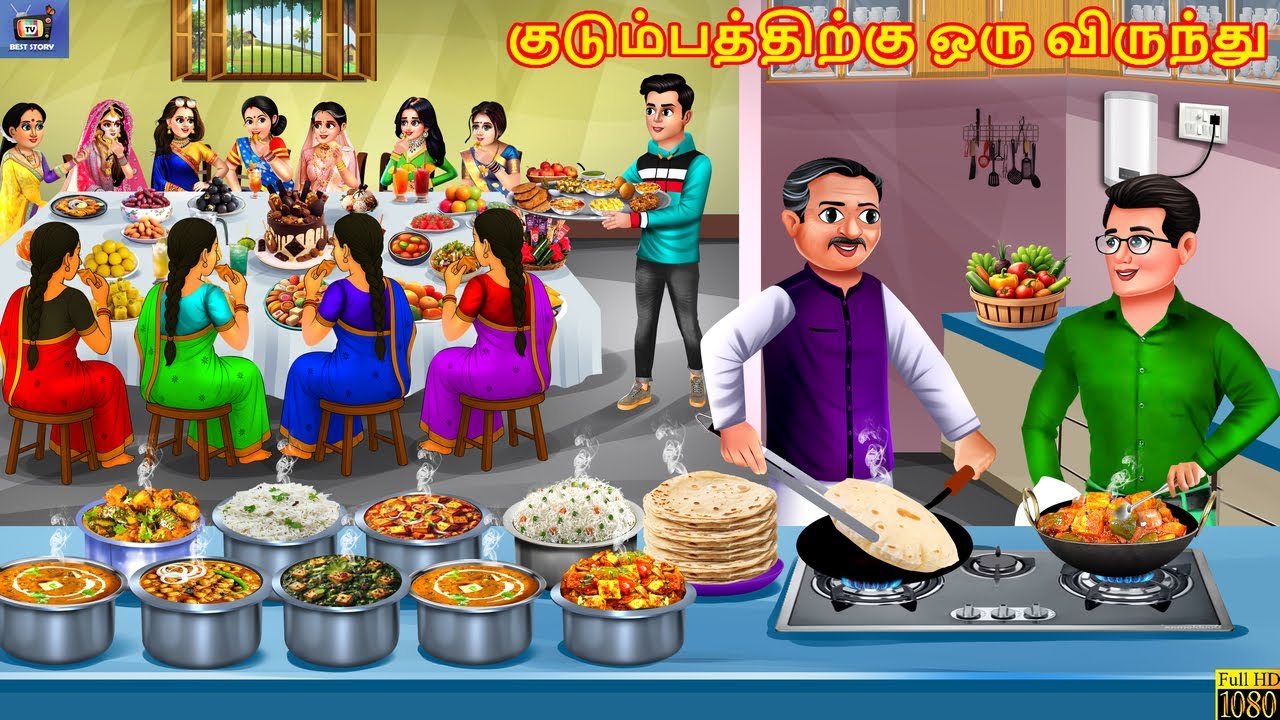 Kuṭum pattiṟku oru viruntu | குடும்பத்திற்கு ஒரு விருந்து | Tamil Stories | Tamil Moral Story |Tamil