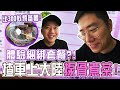 【VLOG】揸車上大陸揼骨煮茶！體驗綑綁套餐？比300蚊燒蕃薯？