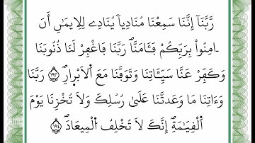 سورة آل عمران -من الآية 193 إلى الآية 194 بصوت القارئ عمر القزابري -رواية ورش عن نافع -أعتمدت خط ورش