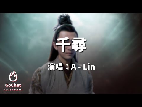 A-Lin -《千尋》電視劇《千古玦塵》插曲【動態歌詞Lyrics】