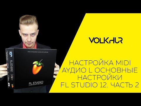 Видео: Где находится настройка Audio MIDI?