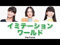 【Perfume】- イミテーションワールド - (Lyrics)