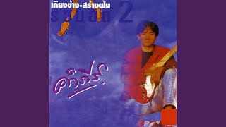 ไถ่เธอคืนมา - พงษ์สิทธ์ คำภีร์