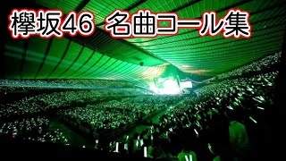 欅坂46 名曲コール集(サビ中心)オイ!オイ!