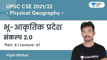 Geomorphic Region | Physical Geography | संकल्प 2.0 | UPSC CSE Prelims 2021 | Vipin Mishra