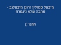 מיכאל סמולין ורונן מיכאלוב אהבה שלא ניגמרת Wmv מיכאל סמולין ורונן מיכאלוב אהבה שלא ניגמרת Wmv