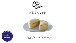 【#おうちでsio】コンビニパンアレンジレシピ　たまごパン×ハムチーズ　間違いない美味しさ！