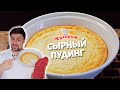 ШИКАРНЫЙ ВОЗДУШНЫЙ РЕЦЕПТ: Сырный пудинг