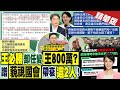 【張雅婷報新聞】轉戰開發金挨酸&quot;當門神&quot; 王必勝爆氣反擊｜王必勝新職年薪800萬? 藍委為林20萬抱屈 精華版 @CtiTv