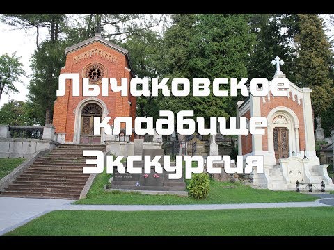 Видео Экскурсия по Лычаковскому некрополю-музею во Львове Самые красивые скульптуры и истории