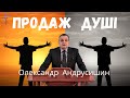 Продаж душі. Олександр Андрусишин Християнські проповіді