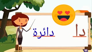 كيفية كتابة وقراءة حرف الدال/د/ مع المدود القصيرة الحركات /  ً  ٍ  ٌ / والطويلة مع صوت الحرف