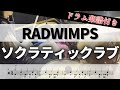 【叩いてみた】ソクラティックラブ  / RADWIMPS【ドラム楽譜付き】