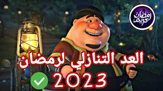 العد التنازلي على شهر رمضان المبارك 2023 كام يوم