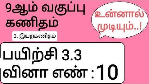 9th Maths Tamil Medium Chapter 3 Exercise 3.3 Sum 10
