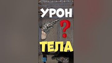 Опасность урона с РЕВОЛЬВЕРА в тела в игре РАСТ #rust #раст #шортс #shorts