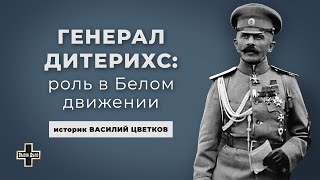 Генерал Дитерихс: роль в Белом движении. Историк Василий Цветков